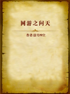 cover image of 网游之问天 (Asking Heaven)